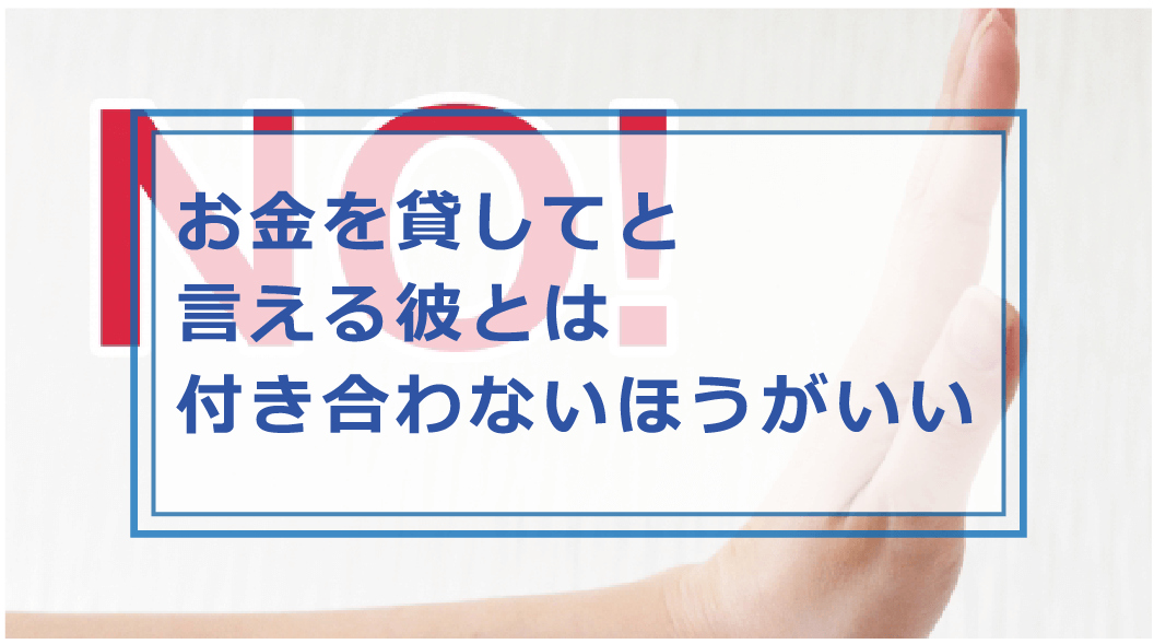 彼女にお金を借りる男の心理や対処方法とは 付き合ってる彼氏の注意点 お金借りる今すぐナビ