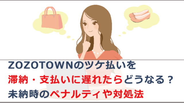 ZOZOTOWNのツケ払いを滞納・支払いに遅れたらどうなる？未納時の