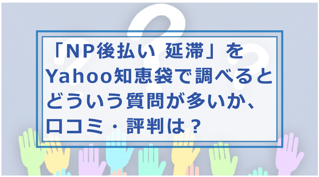 Np後払いを滞納 延滞で払わないとどうなる 弁護士からの連絡や裁判はいつか等リスクや対処法を解説 お金借りる今すぐナビ