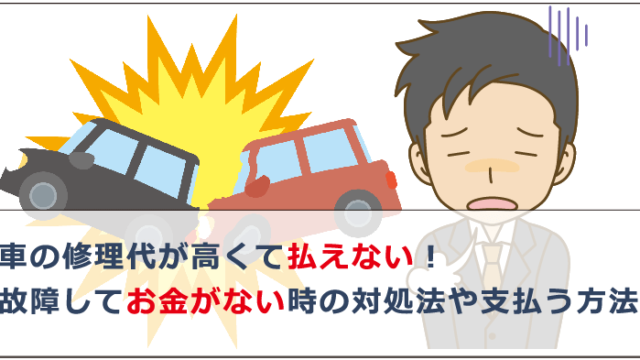 車の修理代が高くて払えない 故障してお金がない時の対処法や支払う方法 お金借りる今すぐナビ