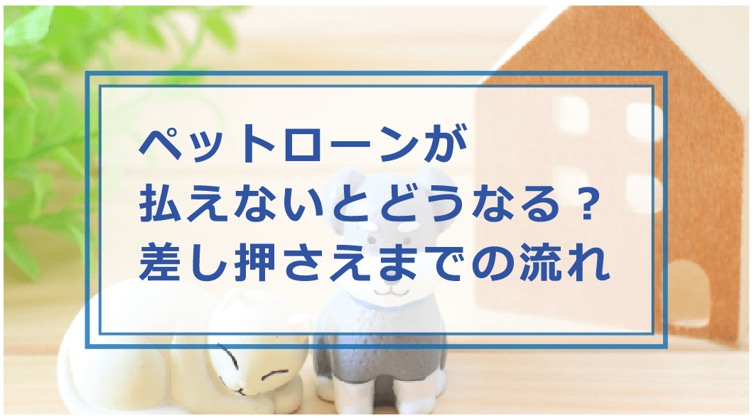 ペットローンが払えないとどうなる 犬 猫等のローンを払うお金がない時の対処法やリスクを解説 お金借りる今すぐナビ