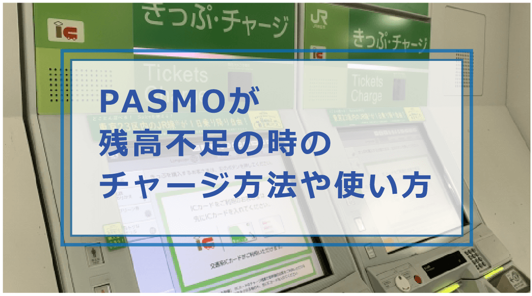 PASMO(パスモ)が残高不足でチャージしたいのに現金がない時の対処法や