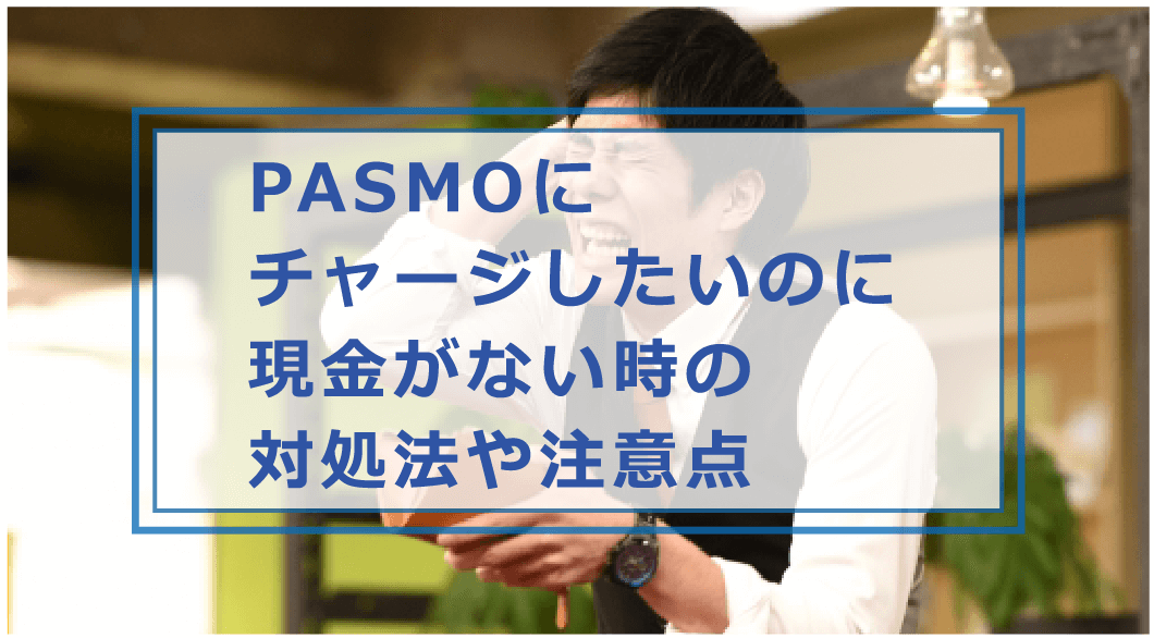 PASMO(パスモ)が残高不足でチャージしたいのに現金がない時の