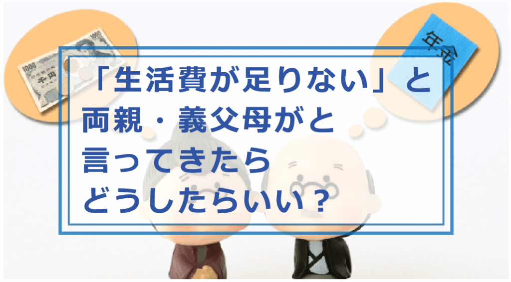 生活費が足りない親の援助はどうしたらいい？貯金ナシ・年金無の父母の面倒をみる時できることや知っておくべき事を解説｜お金借りる今すぐナビなら即日 ...