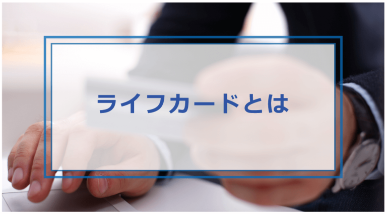 ライフカードの支払いに遅れたらどうなる？滞納時の対処法やペナルティ・覚えのない請求があった時の対応等解説｜お金借りる今すぐナビなら即日お金が ...