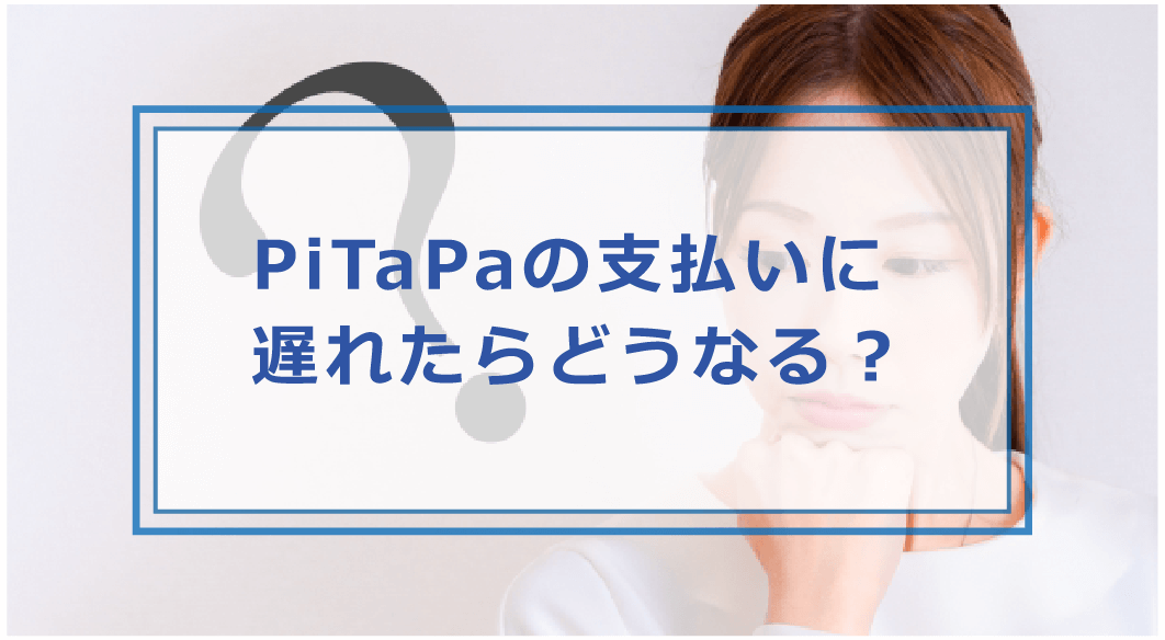 PiTaPaの支払いに遅れたらどうなる？引き落としができなかった時の対処