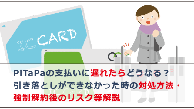 PiTaPaの支払いに遅れたらどうなる？引き落としができなかった時の対処