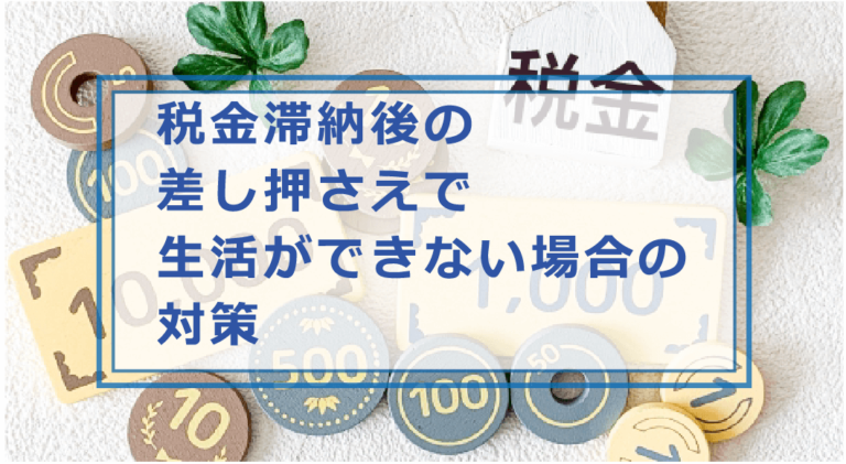 税金滞納して差し押さえで生活ができない場合の対策はどうする差し押さえまでの流れ解除方法等解説お金借りる今すぐナビなら即日お金が必要で借りたい人にも方法を徹底解説中