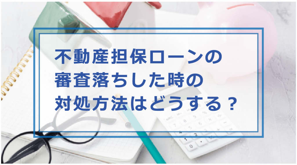 不動産担保ローンの審査に通らない時はどうする？審査に落ちた理由や対処方法・注意点等解説｜お金借りる今すぐナビなら即日お金が必要で借りたい人にも ...